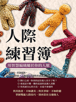 cover image of 人際練習簿，用智慧編織屬於你的人脈